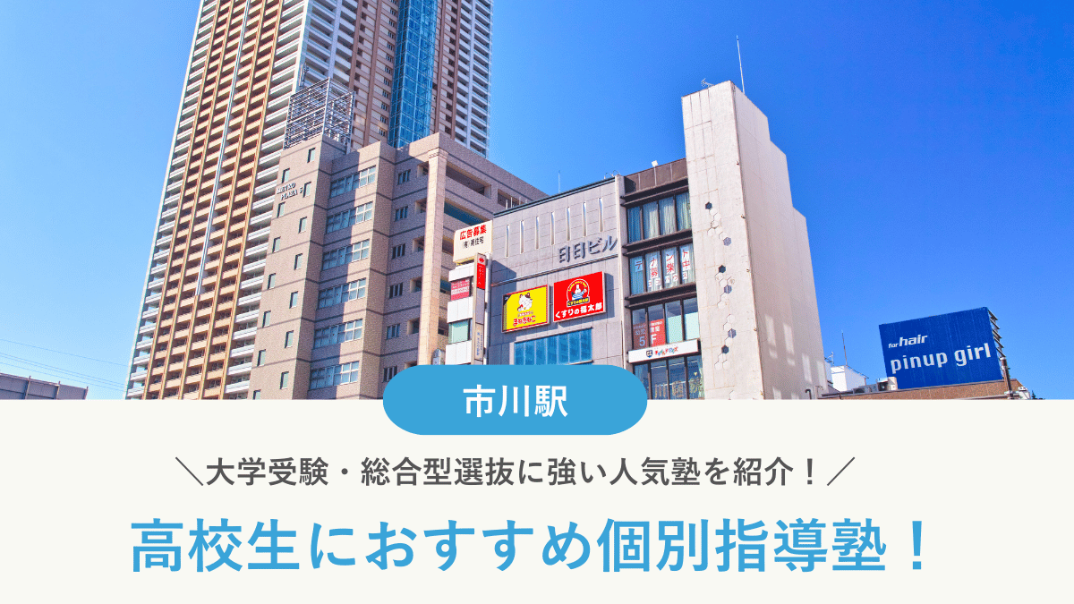 【2026最新】市川駅周辺の高校生向け個別指導塾10選！大学受験・定期テスト対策に強い塾選び