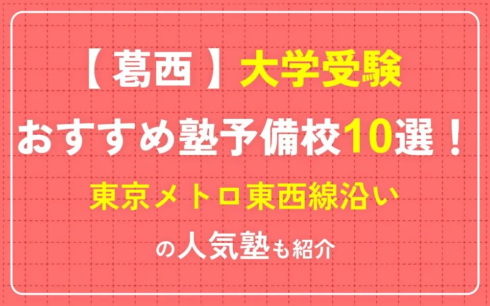 葛西で大学受験におすすめの塾・予備校10選！東京メトロ東西線沿いの人気塾も紹介