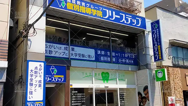 個別指導学院フリーステップ_136857_下丸子教室_外観