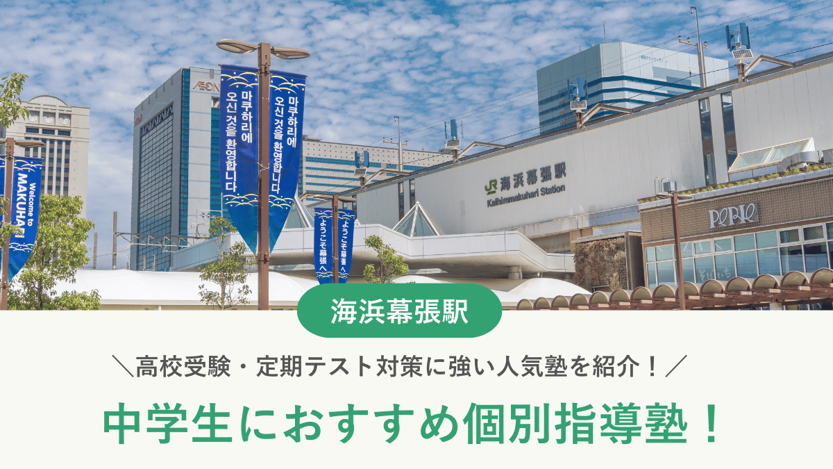 【2026最新】海浜幕張駅周辺の中学生向け個別指導塾10選！高校受験・内申対策に強い塾選び