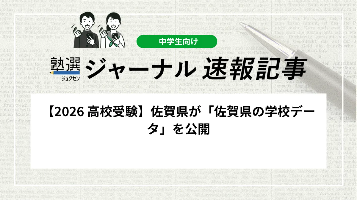 【2026 高校受験】佐賀県が「佐賀県の学校データ」を公開しました｜募集定員や進路状況などの統計情報を確認しましょう