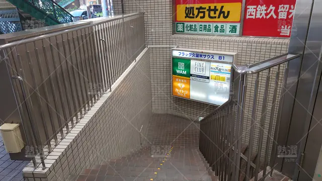 Orig 久留米 4919 大学受験予備校wam（ワム） 西鉄久留米駅前校1