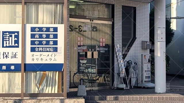 Orig 305 個別指導ルック 66089 川口元郷校 1 2
