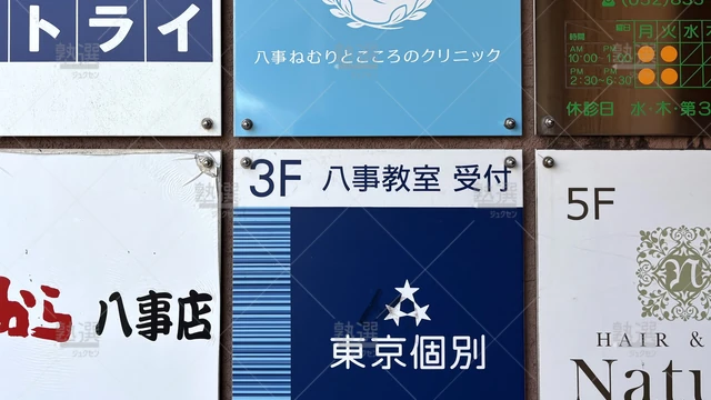 Orig 塩釜口 2 東京個別指導学院 八事 3