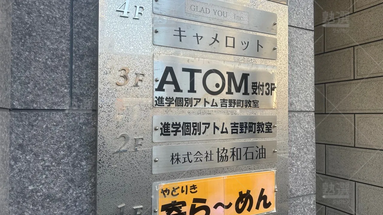 吉野町 個別指導塾 1対1のatom（アトム） 吉野町教室  3