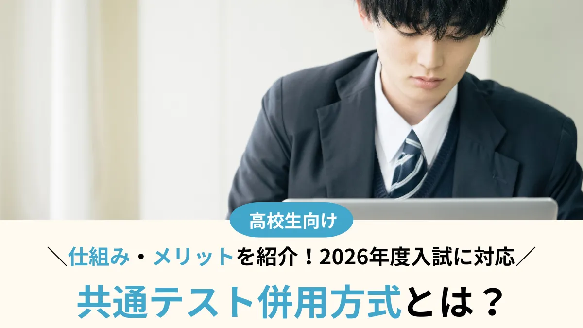 【2026年度対応】共テ併用方式とは？仕組み・メリット・実施している私立大学を紹介