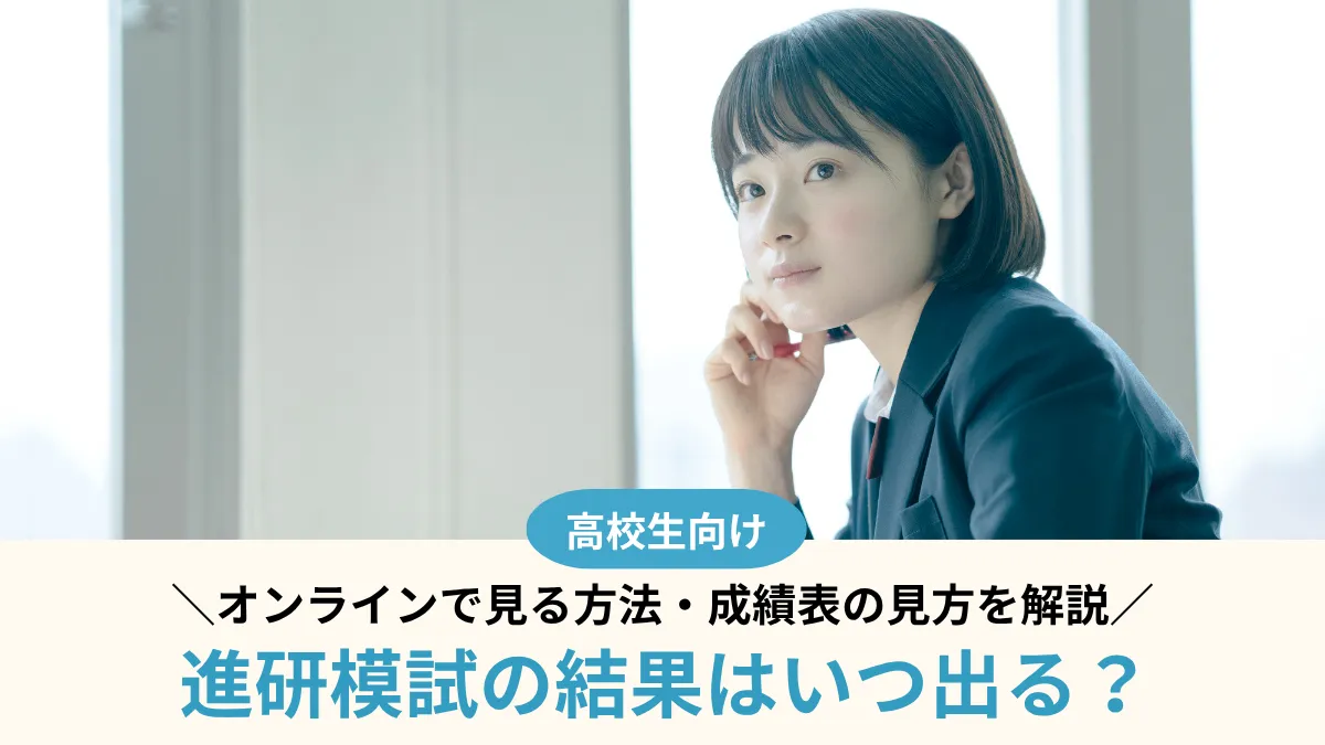 進研模試の結果はいつ出る？オンラインで見る方法・成績表の見方を解説