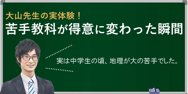 大山先生の苦手教科克服ストーリー