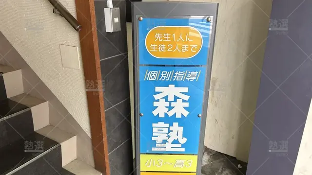 orig_赤羽_40_個別指導なら森塾_赤羽駅前教室_3