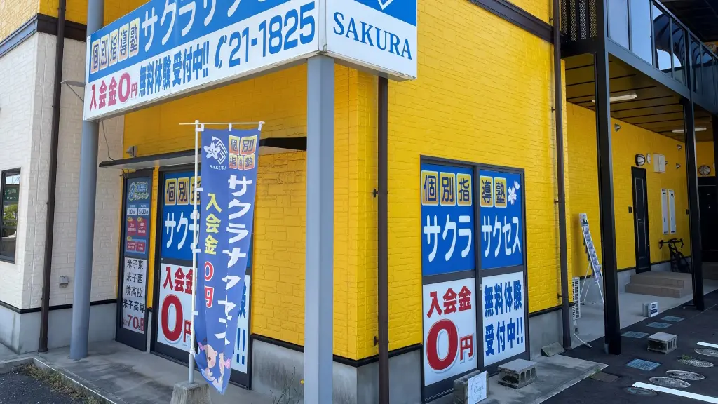 57020_個別指導塾サクラサクセス 個別指導塾 境港誠道教室_外観