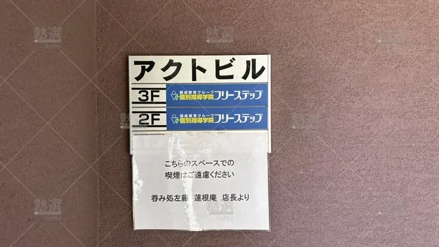 orig_蓮根_27_個別指導学院フリーステップ_蓮根教室_2