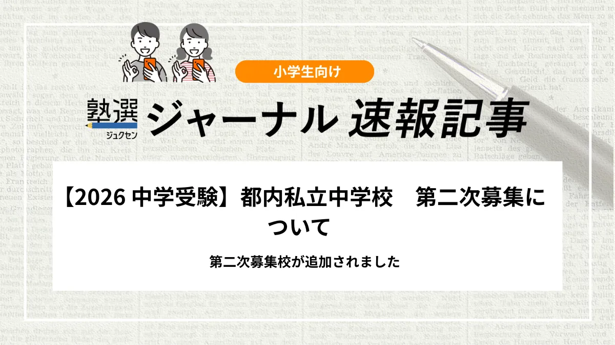 【2026 中学受験】都内私立中学校の第二次募集について