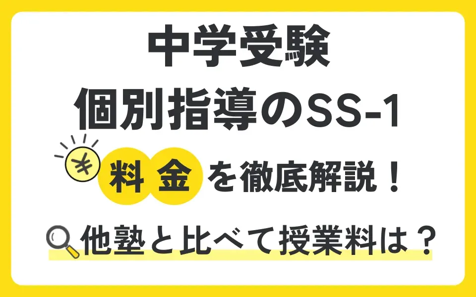 中学受験 個別指導のSS-1の授業料の料金を徹底解説！他塾と比べて授業料は？