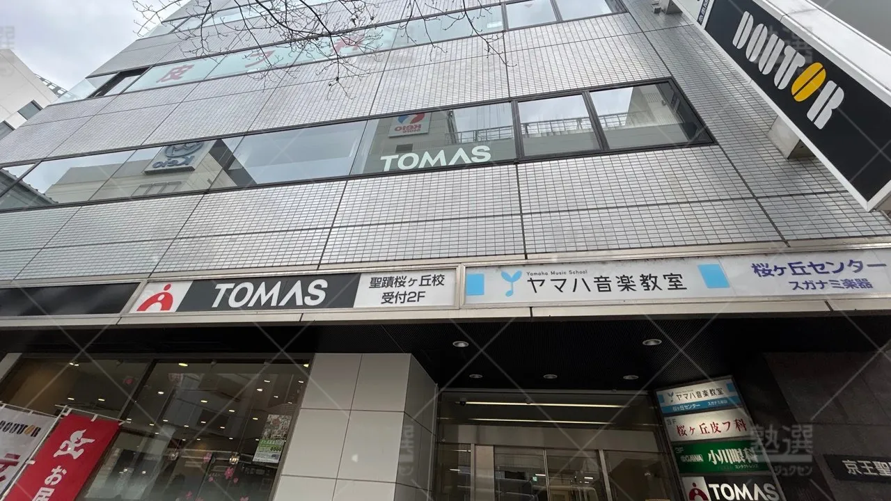orig_聖蹟桜ヶ丘_1_進学個別指導のTOMAS(トーマス)_聖蹟桜ヶ丘校 1