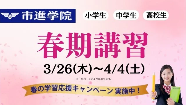 38 市進学院 春期講習2026