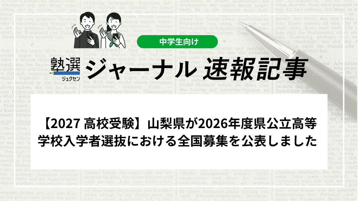 【2027 高校受験】山梨県が2026年度 県公立高等学校入学者選抜における全国募集を公表しました