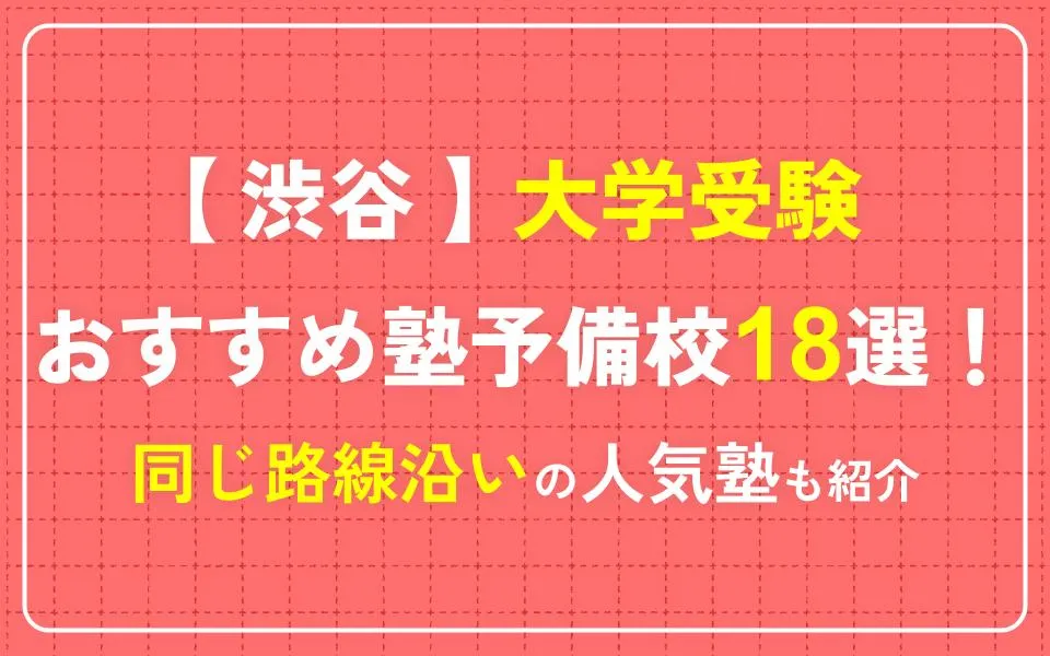 渋谷で大学受験におすすめの塾・予備校18選！同じ路線沿いの人気塾も紹介