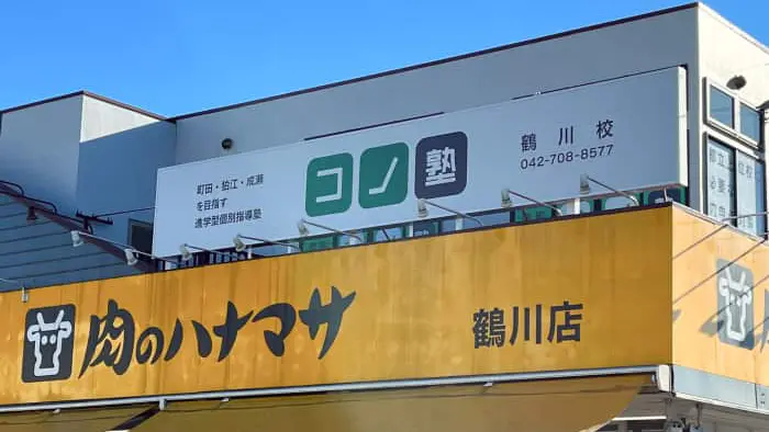 64714_個別指導 コノ塾 鶴川校_外観