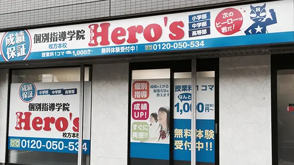 33 個別指導学院hero’s 枚方本校 外観