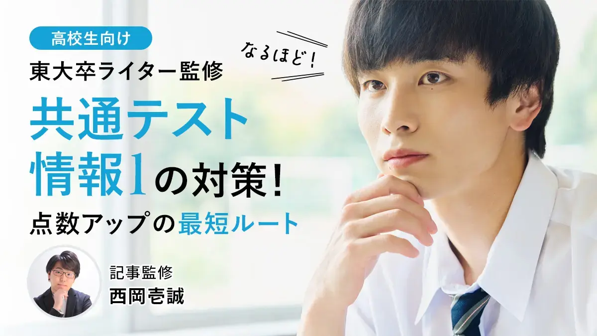 【2026年度版】共通テスト情報Ⅰ対策はこれでOK！点数アップできる最短ルート