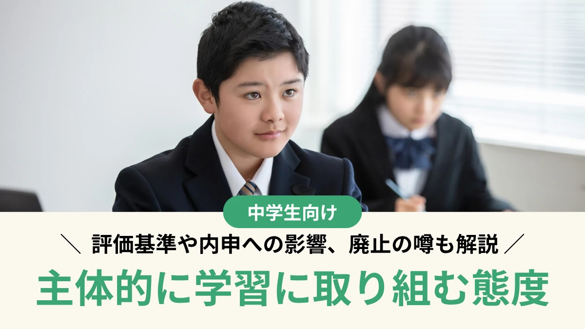 主体的に学習に取り組む態度が廃止されるって本当？評価基準や内申への影響も解説