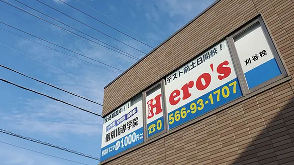 33 個別指導学院hero’s 刈谷校 外観