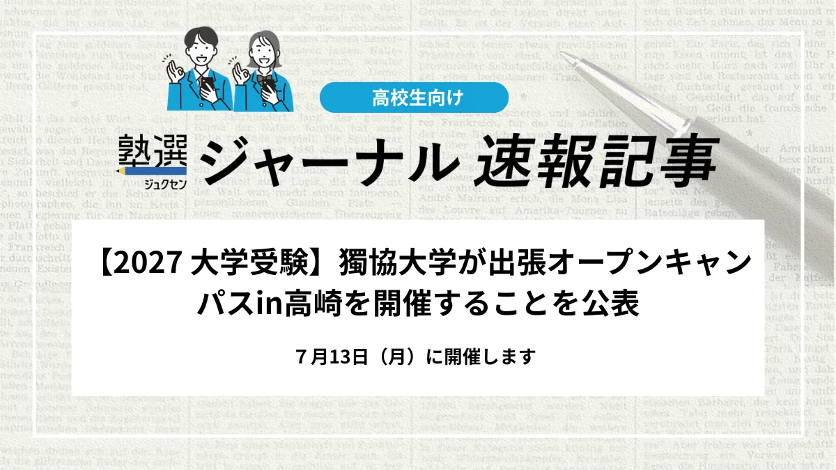 【2027 大学受験】獨協大学が出張オープンキャンパスin高崎を開催することを公表｜7月13日（月）に開催します