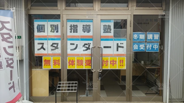 Orig 長者原 10 個別指導塾スタンダード はるまち教室 2