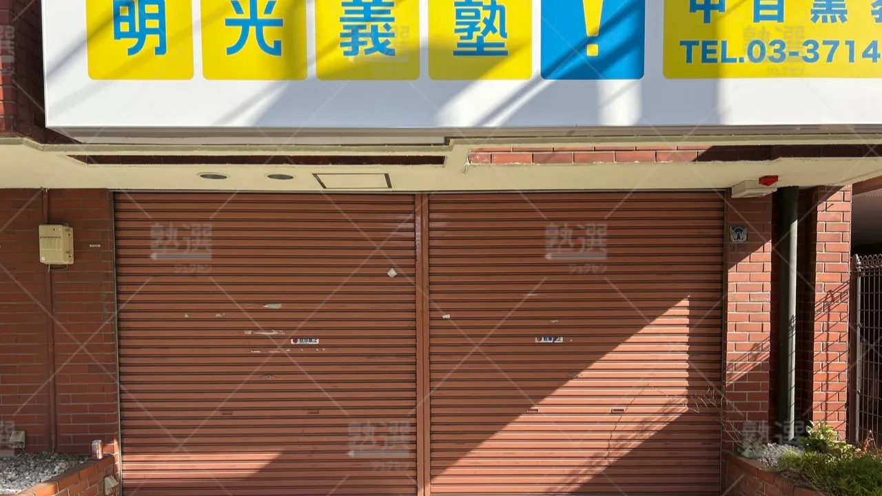 orig_恵比寿_16_個別指導の明光義塾_中目黒教室 2