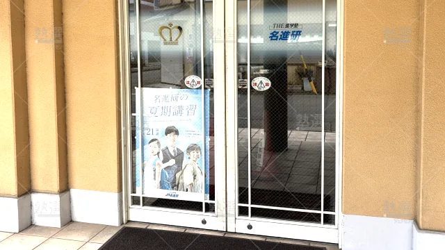 Orig 89 名進研 49150 日比野校 1 2