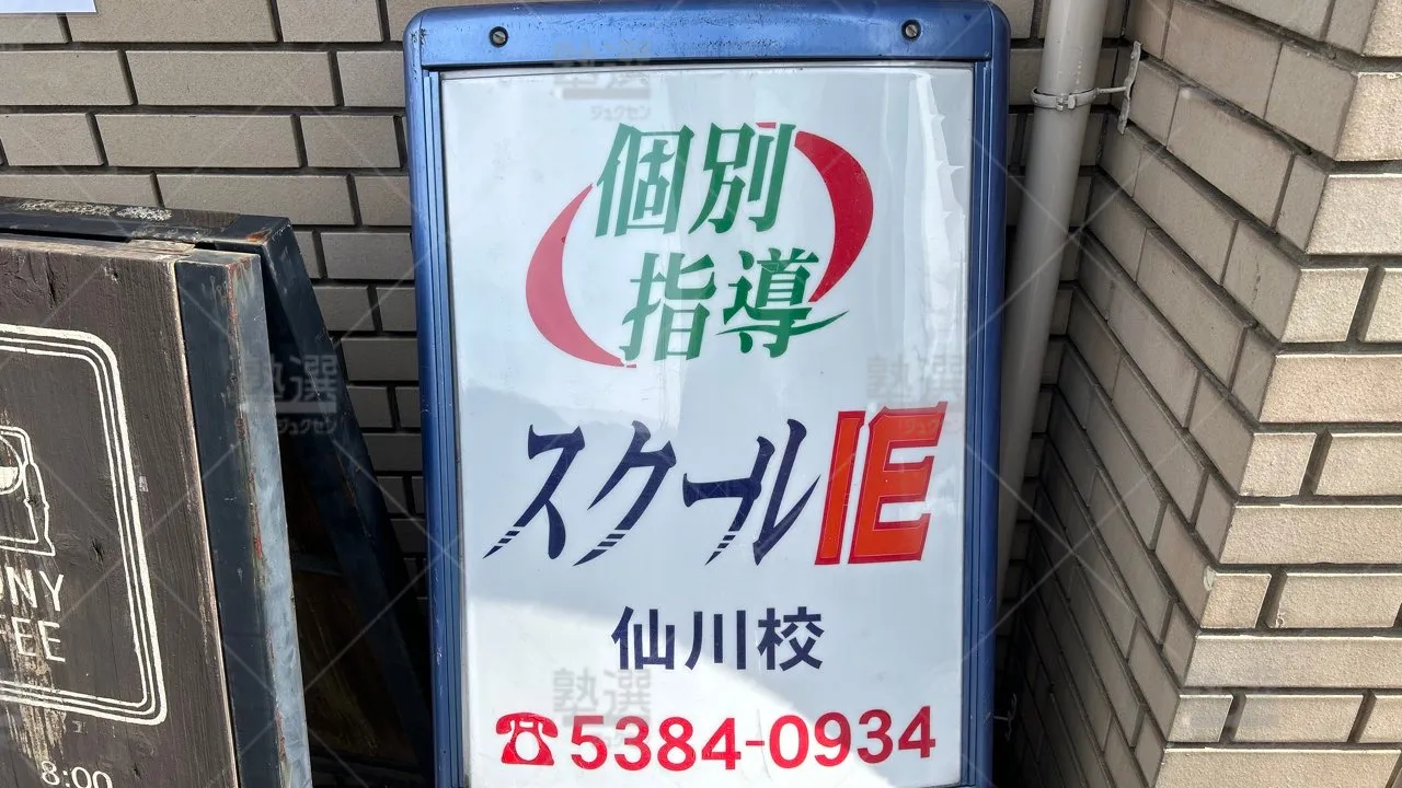 orig_つつじヶ丘_18_スクールIE_仙川校 3