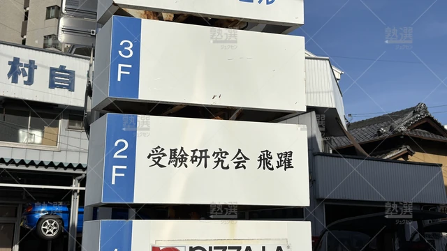 Orig 原 7654 受験研究会飛躍 天白原校 5