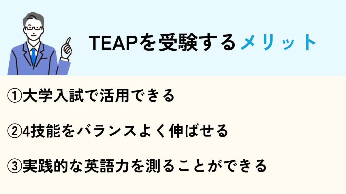 Teapを受検するメリット