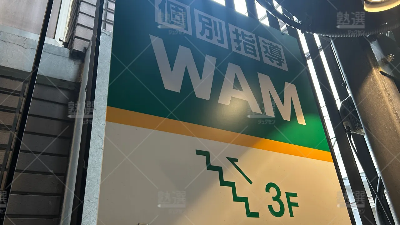 orig_旗の台_4919_大学受験予備校WAM_旗の台駅前校 3
