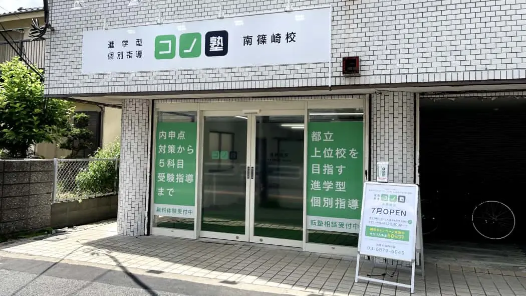 135516_個別指導 コノ塾 南篠崎校_外観