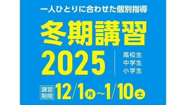 223 Kec個別・kec志学館個別 冬期講習2025