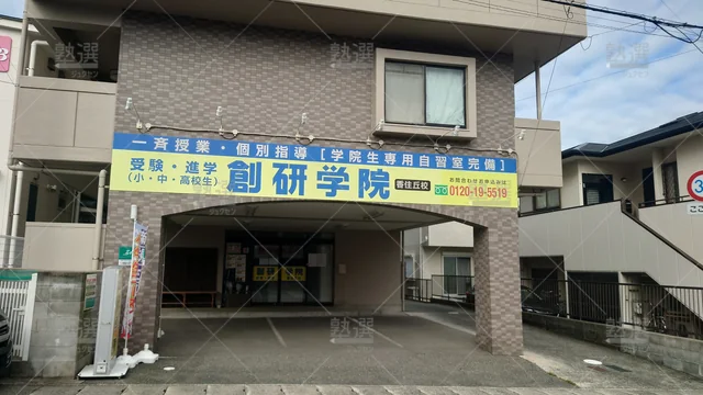 Orig 和白 96 創研学院 香住丘校 1