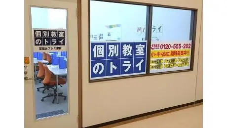 個別教室トライ 0148 若葉台フレスポ校 教室画像(02)