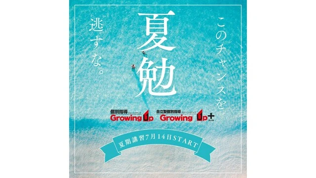 9132 自立型個別指導growing Up＋ 夏期講習2026