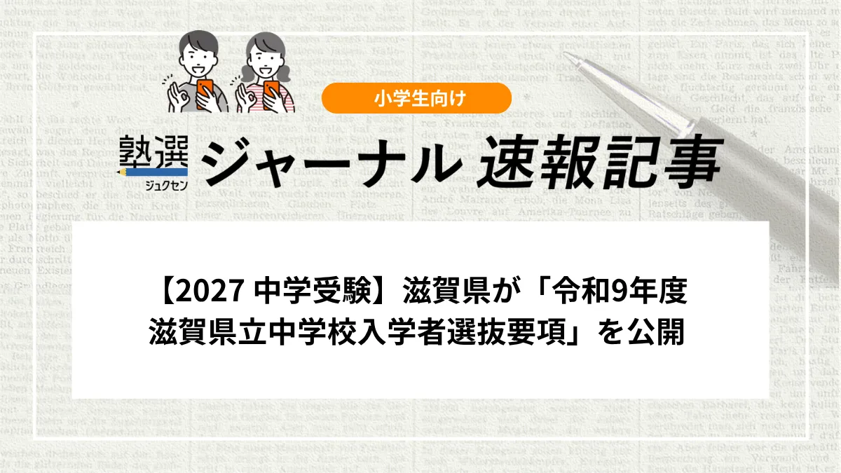 【2027 中学受験】滋賀県が「令和9年度 滋賀県立中学校入学者選抜要項」を公開