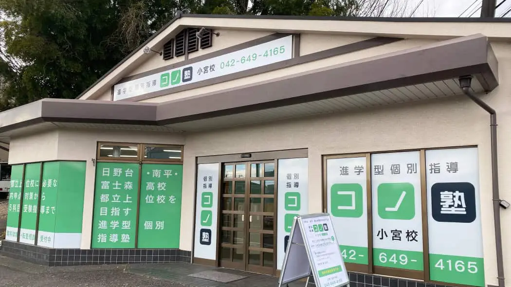 116050_個別指導 コノ塾 小宮校_外観
