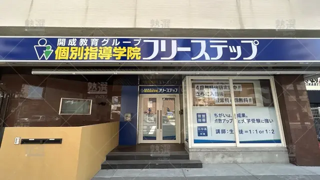 orig_亀有_27_個別指導学院フリーステップ_亀有教室_2