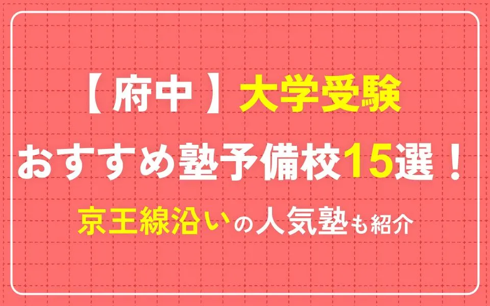 府中で大学受験におすすめの塾・予備校15選！京王線沿いの人気塾も紹介