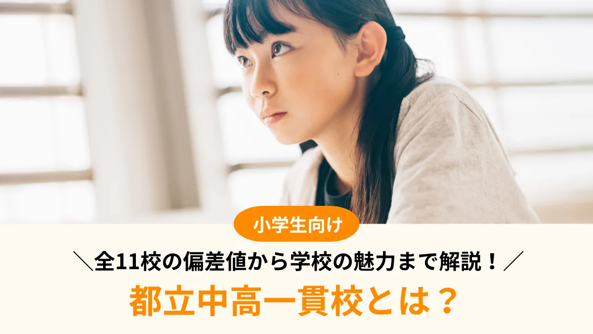 都立中高一貫校とは？全11校の偏差値から学校の魅力まで解説！