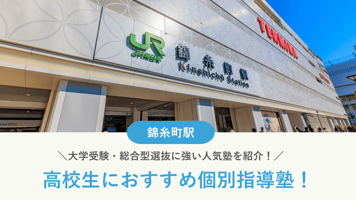 【2026最新】錦糸町駅周辺の高校生向け個別指導塾10選！大学受験・定期テスト対策に強い塾選び