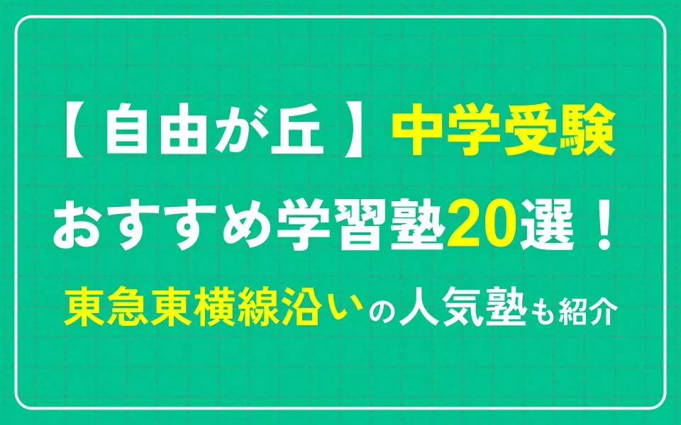 自由が丘で中学受験におすすめの学習塾20選！東急東横線沿いの人気塾も紹介