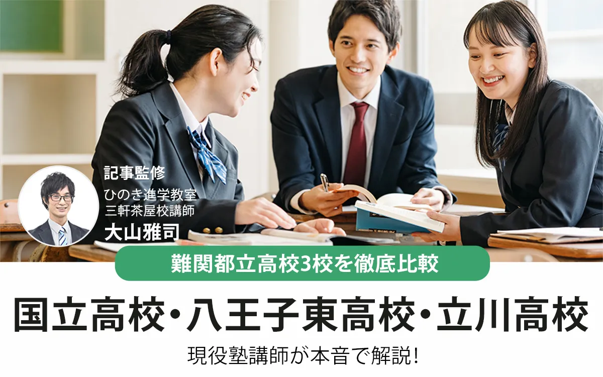 国立高校・八王子東高校・立川高校を徹底比較！現役塾講師が本音で解説【2026年最新】