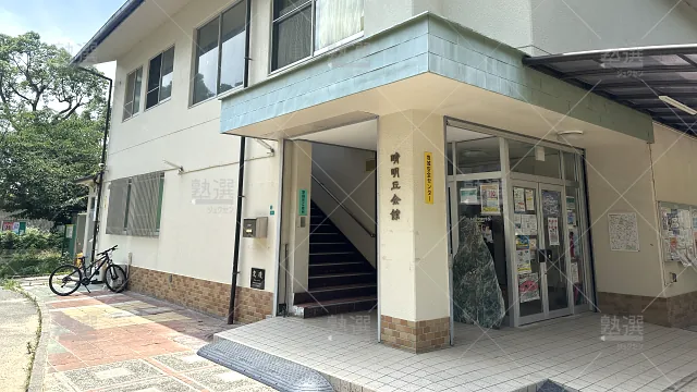 orig_帝塚山_77_学研教室_晴明丘会館教室_1