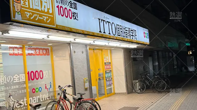 Orig_西新井大師西_20_Itto個別指導学院_西新井大師西校