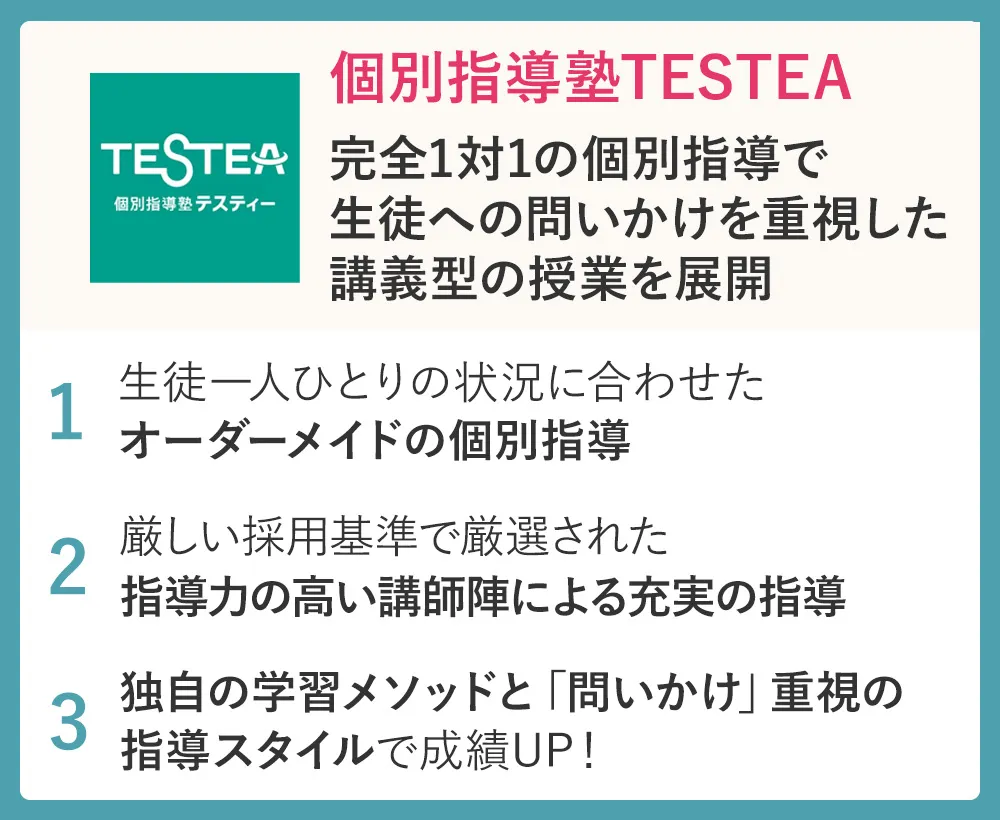 個別指導塾TESTEA（テスティー）